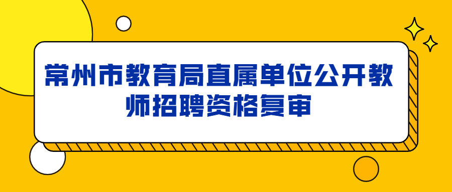 常州市教育局直属单位公开教师招聘