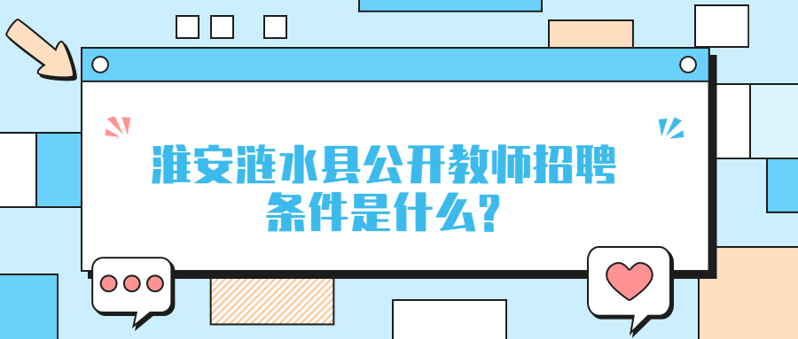 淮安涟水县公开教师招聘