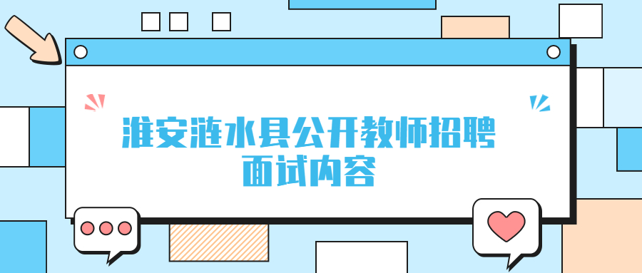 淮安涟水县公开教师招聘