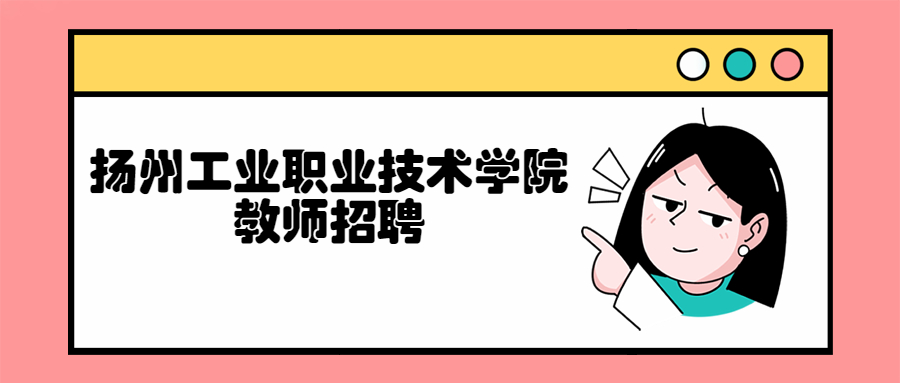 扬州工业职业技术学院教师招聘