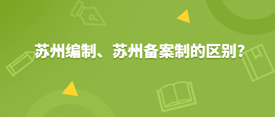 苏州编制、苏州备案制