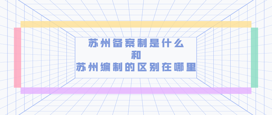 苏州备案制 苏州编制