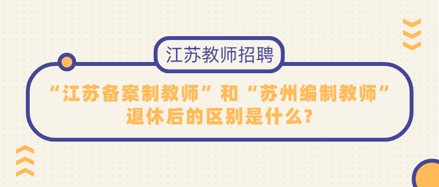 江苏备案制教师 苏州编制教师