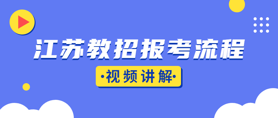 江苏教师招聘考试报考流程