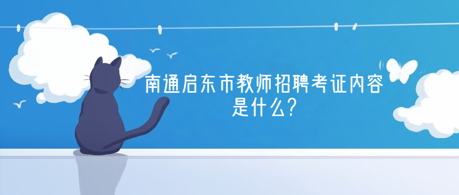 南通启东市教师招聘考证内容