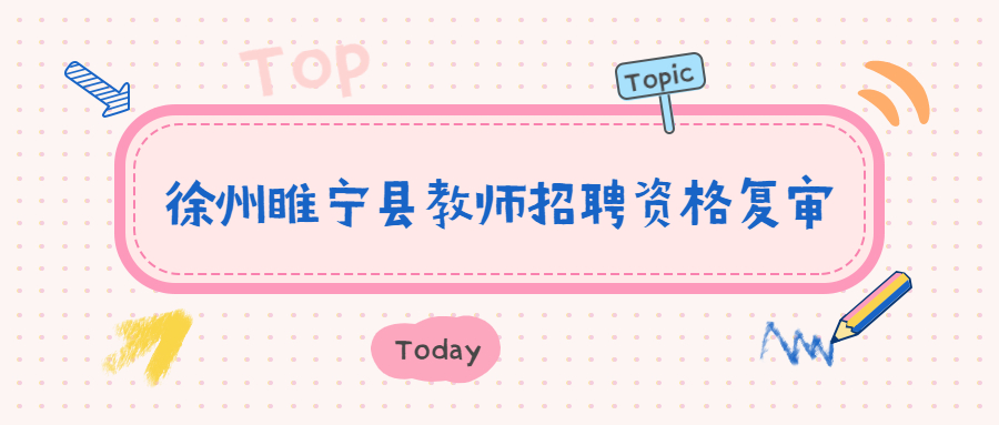 徐州睢宁县教师招聘