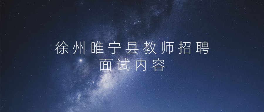 徐州睢宁县教师招聘