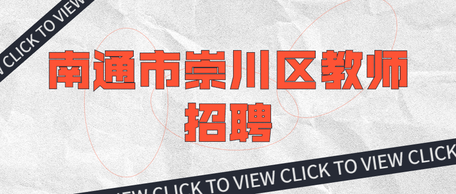 南通市崇川区教师招聘