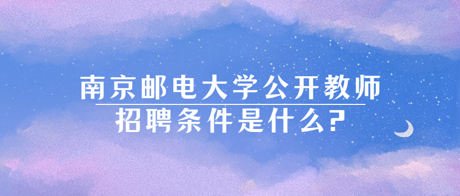 南京邮电大学公开教师招聘