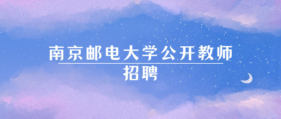 南京邮电大学公开教师招聘