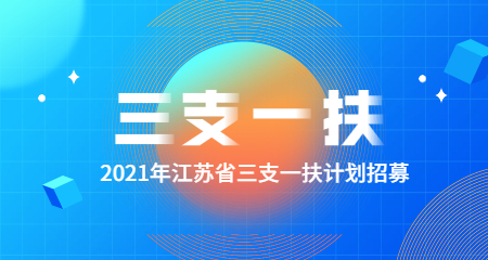 2021年江苏省高校毕业生“三支一扶”计划招募公告【支教93人】