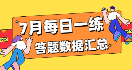 江苏教师招聘7月每日一练答题数据汇总