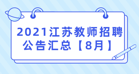 2021年江苏教师招聘公告汇总【8月】