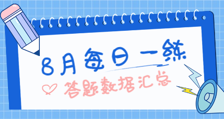 江苏教师招聘8月每日一练答题数据汇总