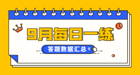 江苏教师招聘9月每日一练答题数据汇总