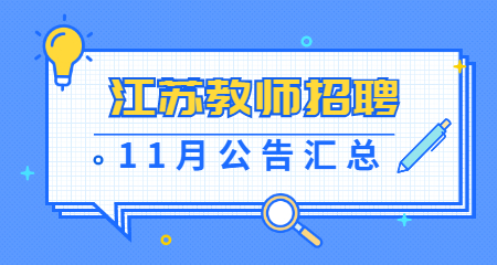 2021年江苏教师招聘公告汇总【11月】