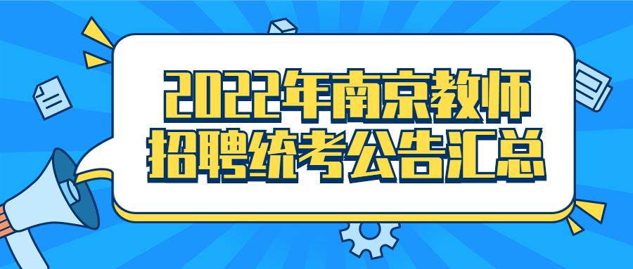 2022年南京市教师招聘统考公告汇总