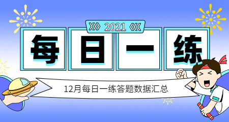 江苏教师招聘12月每日一练答题数据汇总