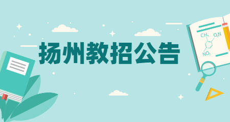 2021年12月扬州宝应县教育系统事业单位公开招聘教师公告【15人】