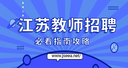 2022年江苏教师招聘考试相关政策