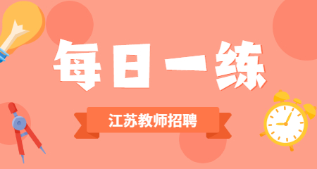 江苏教师招聘每日一练(8月3日)