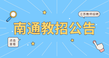 2022夏季江苏南通市海门区教体系统招聘教师74人公告