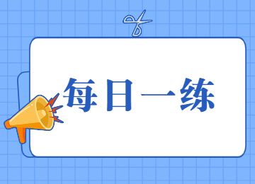 2022年山东教师招聘笔试每日一练(6月27日)