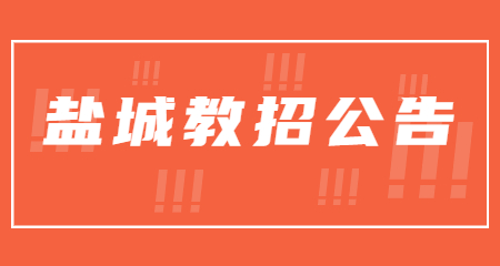 2022江苏盐城市亭湖区第二批招聘教师85人公告