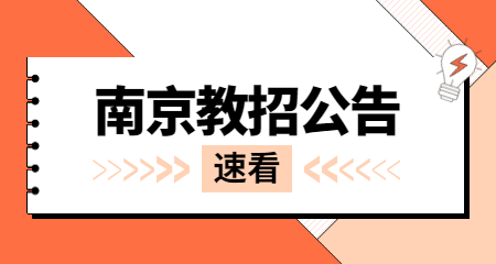 2022年5月南京市溧水区教育局所属高中公开招聘教师公告【5人】