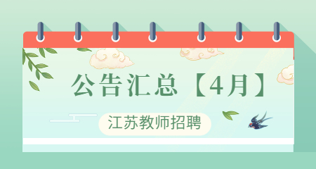 2022年江苏教师招聘公告汇总【4月】