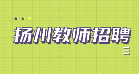 2022江苏扬州市职业大学合同制人员招聘公告【5人】