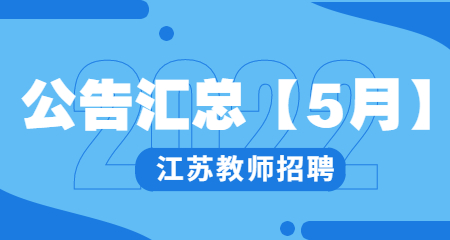 2022年江苏教师招聘公告汇总【5月】