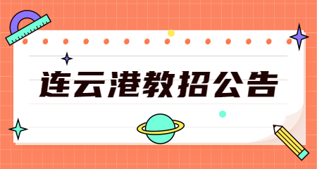 2022年连云港灌云县教育局所属学校公开招聘新教师公告 【150人】