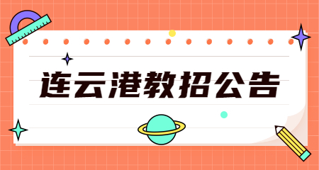 2022江苏连云港市海庆中学招聘代课教师23人公告