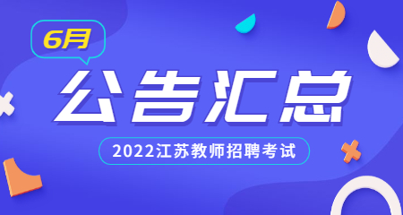 2022年江苏教师招聘公告汇总【6月】