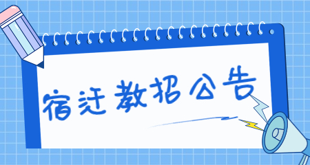 2022宿迁市宿城区乐府兰庭幼儿园教师招聘18人公告