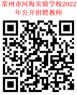 2022年江苏常州市河海实验学校公开招聘教师公告(39人)