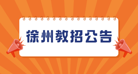 2022年江苏徐州邳州市公开招聘教师公告（628人）