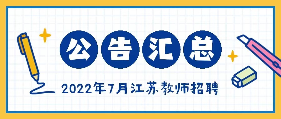 2022年江苏教师招聘公告汇总【7月】