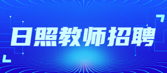 2022年日照教师招聘公告汇总