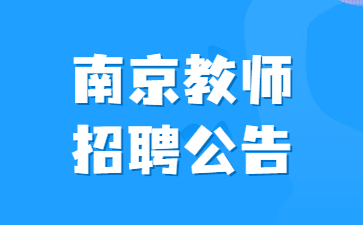 2022江苏南京市溧水区教办幼儿园招聘编外教师51人公告