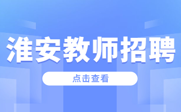 2022江苏淮阴工学院招聘专职辅导员15人公告（第二批）