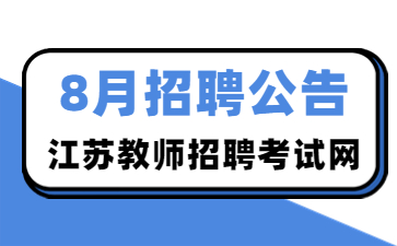 2022年江苏教师招聘公告汇总【8月】