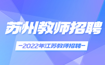 2022江苏苏州市吴江区教育系统第二次招聘教师公告【48人】