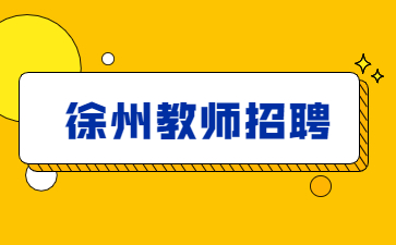 2022年邳州高新区公开招聘合同制教师公告【80人】