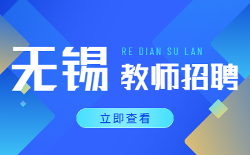 2022江苏无锡市惠山区特殊教育学校招聘5名编外人员简章