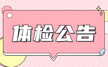 2022盐城教师招聘：射阳县教育局直属部分学校招聘教师体检人员公告