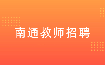 南通教师招聘：2022年江苏工程职业技术学院招聘13名教师公告