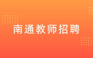 南通教师招聘