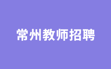 常州教师招聘